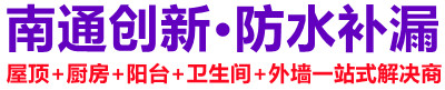 如皋创新防水防漏服务部